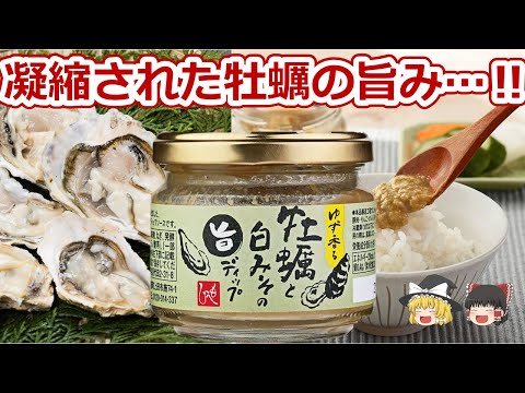 【ゆっくり紹介】牡蠣と白みそディップをごはんにのっけたらうますぎた！！