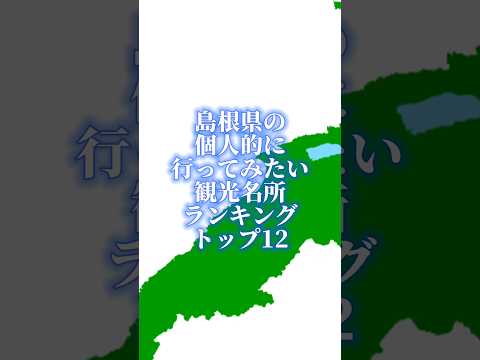 島根県の個人的に行ってみたい観光名所ランキング#地理系を終わらせない #リクエスト