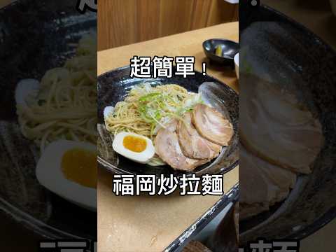 超簡單復刻！福岡屋台炒拉麵🍜 即食拉麵新吃法～ #食譜 #福岡 #ramen