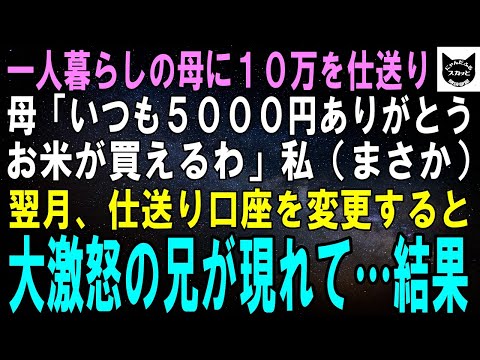 【スカッとする話】一人暮らしする母に毎月10万円を仕送り→電話で母「いつも五千円ありがとうね、助かってるよ」私「え？」翌月から仕送り口座を大激怒の兄が現れて…結果【修羅場】