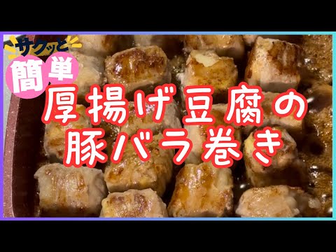 厚揚げ豆腐の豚バラ巻き 240829