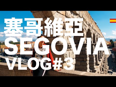 西班牙VLOG｜#3 搭火車到世界文化遺產：塞哥維亞。水道橋實在太驚人～ 馬德里西班牙廣場 我愛唐吉軻德｜小米挖哥