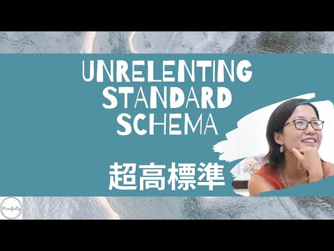 【Schema Therapy 基模治療】Unrelenting Standard Schema 超高標準基模