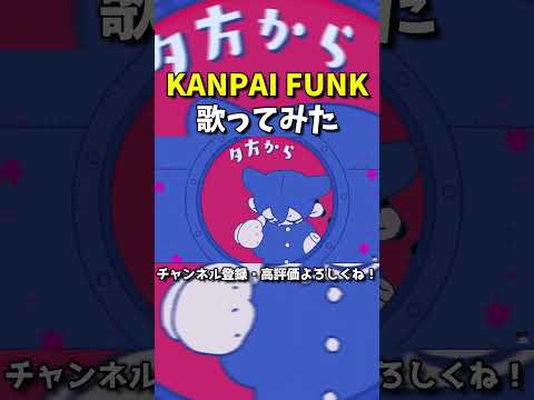 【夕方から朝方まで！】KANPAI FUNK / 和田アキ子　歌ってみた【けーぐらむ】#Shorts