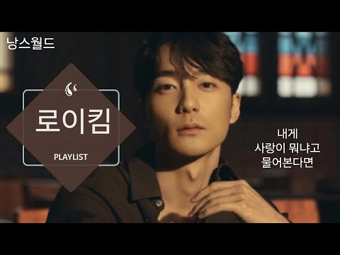 로이킴 노래모음 + KPOP 플레이리스트 | PLAYLIST