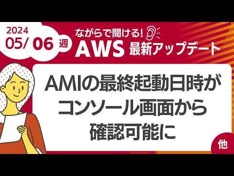 【AWSアップデート #95 】AMIの最終起動日時がコンソール画面から確認可能に  ほか