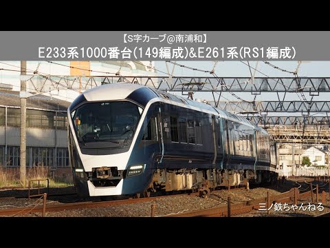 【S字カーブ@南浦和】　E233系1000番台(149編成)&E261系(RS1編成) 2020年17時26分