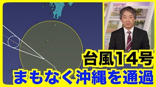 【台風14号】まもなく沖縄を通過 強い雨風に要警戒（2024.9.18 21:00更新）