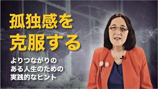 孤独感を克服する：よりつながりのある人生のための実践的なヒント