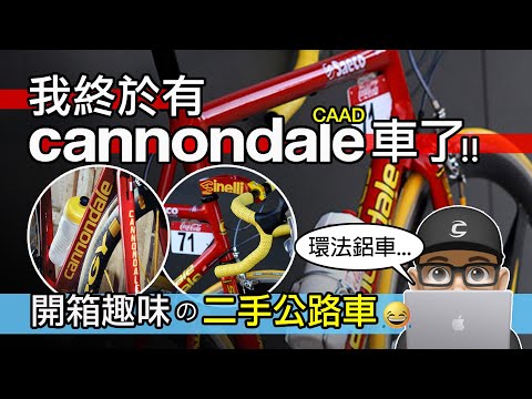 我買了帥到爆的二手鋁合金公路車！Cannondale CAAD 佳能戴爾的鋁車之王 / 買二手自行車要注意什麼？新車 vs 二手車 / Caad 13 / 自行車 公路車 / Cipollini 環法