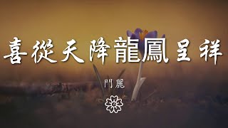 門麗 - 喜從天降龍鳳呈祥『美滿的生活 地久天長』【動態歌詞Lyrics】