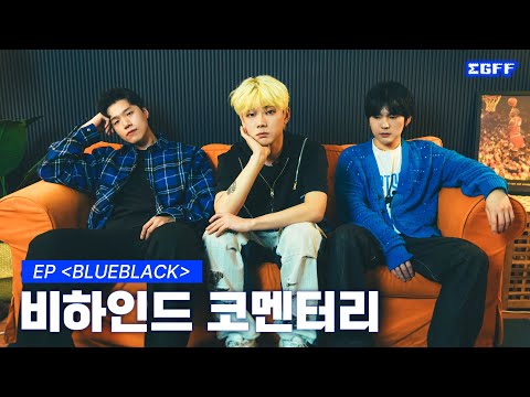 맥거핀 MGFF EP [BLUEBLACK] 비하인드 코멘터리 💙Tryna Find The Blue💙