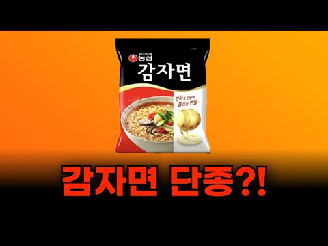 단종 되었다가 돌아온 감자면