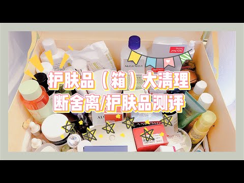 护肤箱大清理（断舍离）+护肤品测评「好物种草＆拔草」Skincare Products Review+Declutter