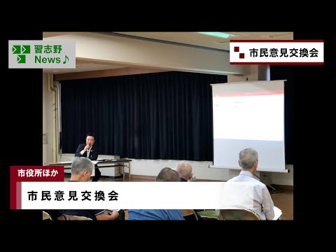 市民意見交換会(市長News 24.10/17(木)①