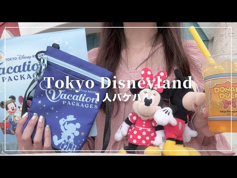 1人バケーションパッケージ🐭🧳ディズニーランド行ってきたよ🏰【Disney Vlog】