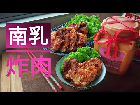 新年食谱：快速美食，客家南乳炸肉，小孩最爱. Hakka Recipes Deep Fry Pork filet for Chinese New Year.