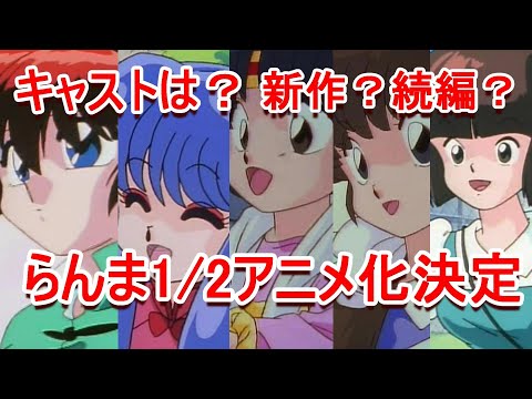 【おっさん歓喜】らんま1/2再アニメ化決定でめっちゃ楽しみなので思い出を語る