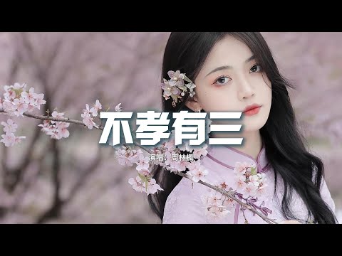 周林楓 - 不孝有三『她死在公婆 說要保小的那一晚，只為香火能燃 她用一生來換，到頭來眼角淚沒人擦乾。』【動態歌詞MV】