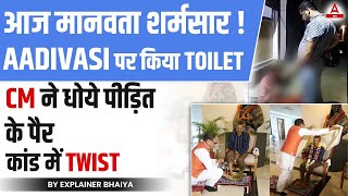 MP Toilet News: Madhya Pradesh Sidhi Toilet कांड पर बवाल | BJP Leader Pravesh पर लगा  NSA Act