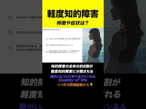 【軽度知的障害】特徴や症状は？￼#shorts #知的障害 #軽度知的障害