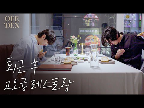 [OFF,DEX] The Sixth Shot, A High-end Restaurant with Sejun (ENG SUB)