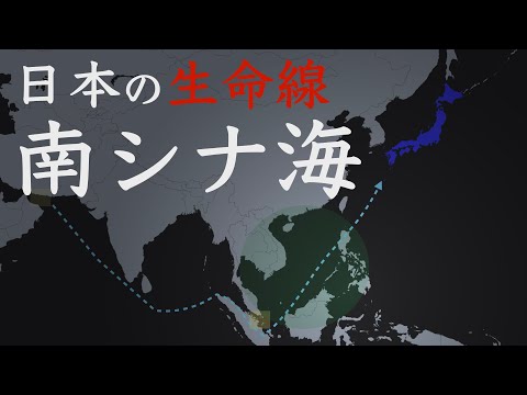 【地政学】南シナ海で何が起こっているのか？【地域別地政学的と歴史】