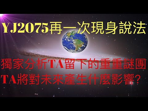 未來人YJ2075再一次現身說法！獨家深度分析TA留下的重重謎團：TA將要做什麼事情？是否跟東京奧運會確定開幕有關係？TA遇到了什麼樣的阻礙，會對未來產生怎樣的影響？ #KFK研究院