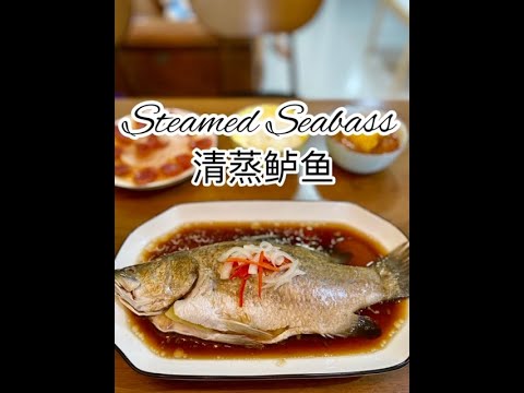 Steamed Seabass 清蒸鲈鱼