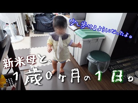 【新米ママの日常vlog】1歳0ヶ月息子との1日👶| ワンオペ | 離乳食後期～完了期🍚| 歩くようになってきた👣| アラサー主婦【専業主婦】