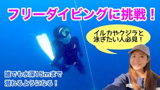 【初心者必見】フリーダイビングに挑戦！誰でも水深15ｍまで潜れるようになる！