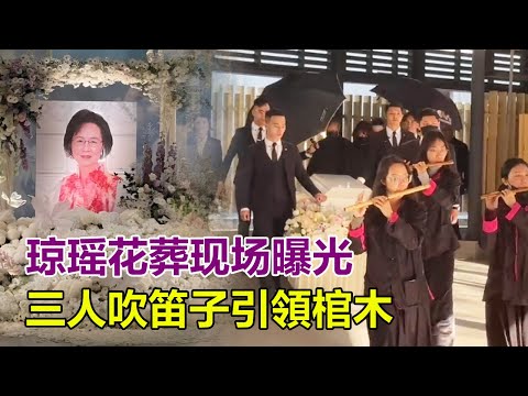 瓊瑤花葬現場曝光！三人吹笛子引領棺木，兒媳和林心如站前排痛哭，國臺辦悼念，平鑫濤子女未現身！#瓊瑤