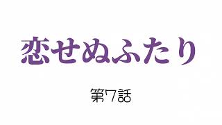 ドラマ【恋せぬふたり】第7話【感想】