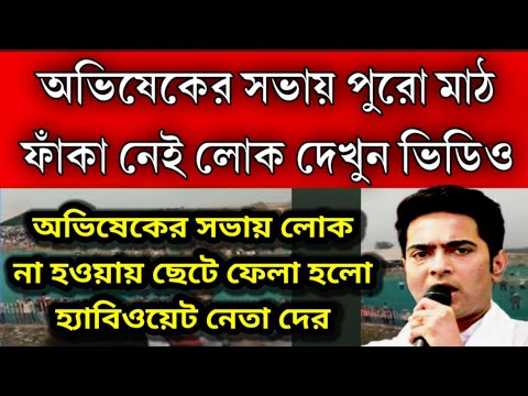 অভিষেকের সভায় হলো না লোক ক্ষেপে গিয়ে দুই নেতাকে ছেটে ফেললো তৃণমূল, ফাঁকা মাঠে একা অভিষেক দাঁড়িয়ে আছে