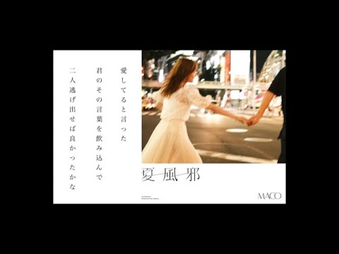 MACO「夏風邪」(lyric video) 2020.09.25 release