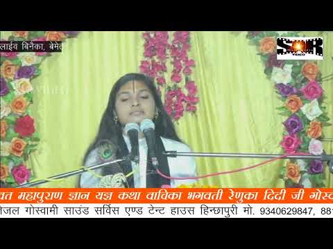 RENUKA DIDI LIVE // SHRIMAD BHAGWAT KATHA LIVE BINAIKA // BINAIKA BEMETARA CG LIVE