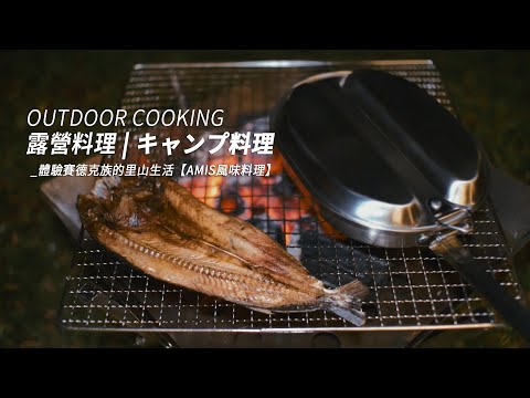 【露營料理】野炊 原住民料理 飛魚干與輪胎茄｜格拿里露營區 ｜ 體驗賽德克式的里山生活 ｜ 上集