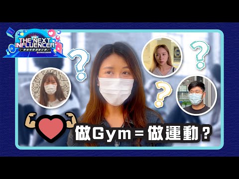 做Gym=做運動？喺健身房遇過一個阿叔，做親重訓都會講XX😂｜《The Next Influencer第二屆得獎作品》Ep.9