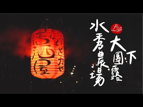 【 Zane Arts 大團露 下 】居酒屋式森林系露營｜夜衝南投國姓水秀休閒農場｜焚火台晚會 #陸系酒豚 #露營 #南投