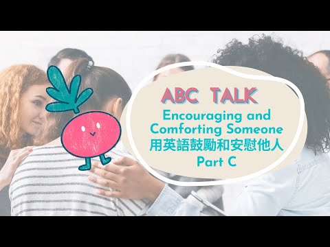 【ABC互動英語：20241113】活用ABC: 用英語鼓勵和安慰他人 Part C