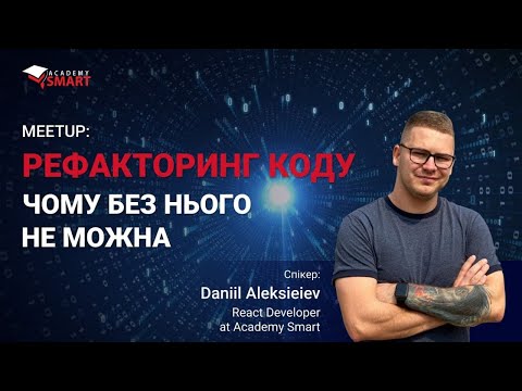 IT meetup “Рефакторинг коду: чому без нього не обійтись”