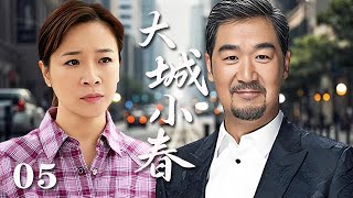 【精選電視劇】大城小春 第5集：單身父親張國立與離婚女老板陳小藝之間的半路愛情