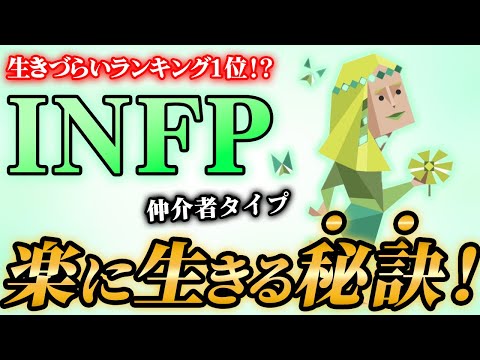 【MBTI】INFP（仲介者）が人生を楽に生きるための秘訣