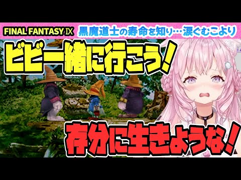 【FINAL FANTASY Ⅸ / FF9】ビビが大好きなこより…つい涙ぐんでしまう…【博衣こより/Hololive/切り抜き】