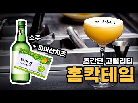 집에서 만드는 초간단 치즈 칵테일