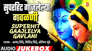 मराठी सुप्रसिध्द गाजलेल्या गवळणी |TOP 10 MARATHI SUPRASIDHHA GAAJLELYA GAVLANI IMARATHI BEST GAVALAN