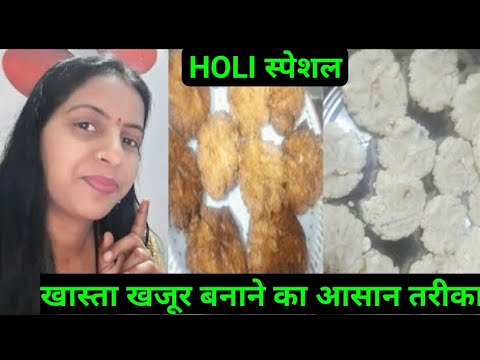 खस्ता खजूर बनाने का आसान तरीका - Khasta Khajoor Recipe | Perfect Tea time Snacks | Holi Special