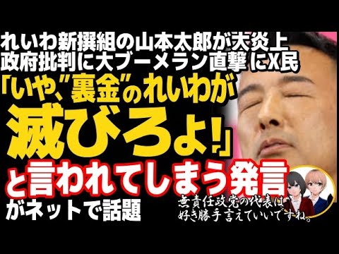 れいわ新撰組の山本太郎代表が大炎上→赤っ恥w自民党の裏金問題にお怒りも大石あきこ共同代表の裏金問題で大ブーメラン直撃、被災地支援を訴えた結果・・・・