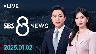 윤석열 대통령 체포영장, 이르면 내일(3일) 집행 外 1/2(목) / SBS 8뉴스