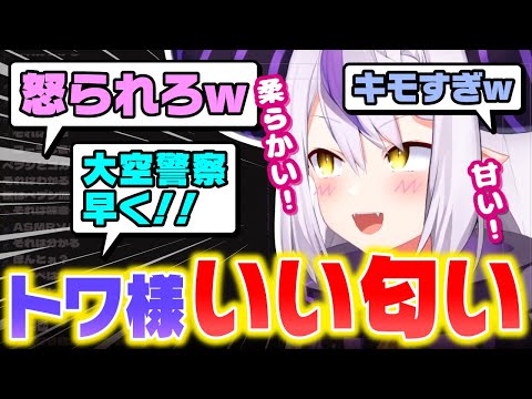 トワ様の感想でキモさ爆発するラプ様ｗｗｗ【ホロライブ 6期生 切り抜き holoX/ラプラス・ダークネス/紫咲シオン/キリックス】